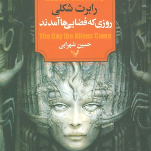 روزی که فضایی ها آمدند