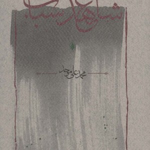 کتاب شاهد عهد شباب قطع رقعی