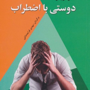 دوستی با اضطراب