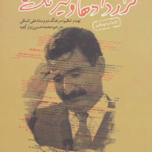 کتاب قراردادها و نیرنگ ها