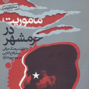 ماموریت در خرمشهر