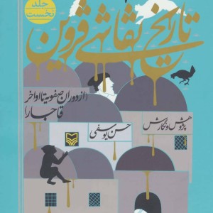 تاریخ نقاشی قزوین 1