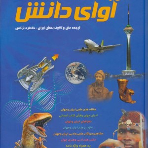کتاب دانشنامه کودکان و نوجوانان آوای دانش