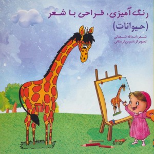 رنگ آمیزی طراحی با شعر حیوانات