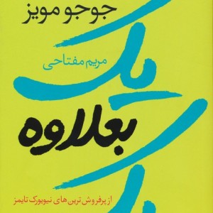 یک بعلاوه یک نشر آموت - جوجو مویز