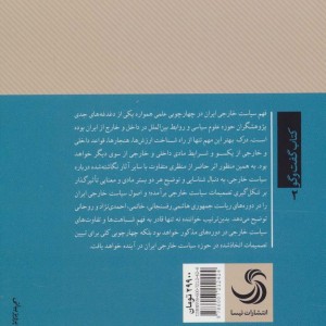 کتاب از هاشمی تا روحانی بررسی سیاست خارجی ایران