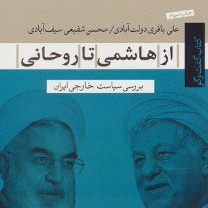 کتاب از هاشمی تا روحانی بررسی سیاست خارجی ایران