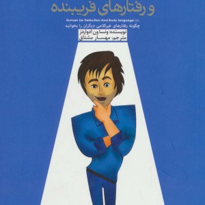 زبان بدن و رفتارهای فریبنده