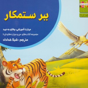 ببر ستمکار