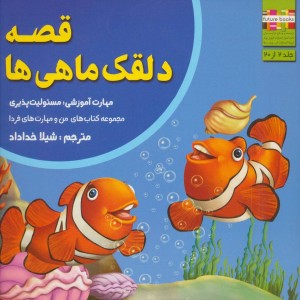 قصه ی دلقک ماهی ها - ام.شامبهاوی