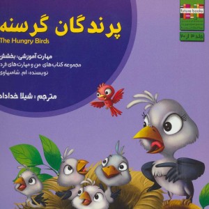 پرندگان گرسنه - ام.شامبهاوی