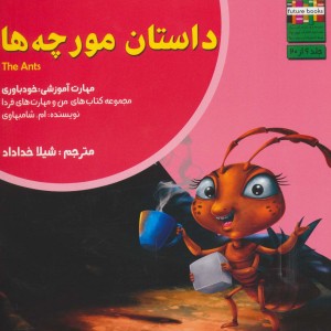 داستان مورچه ها - ام.شامبهاوی