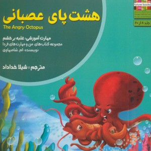 هشت پای عصبانی نشر ابوعطا - ام.شامبهاوی