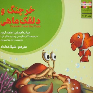 خرچنگ و دلقک ماهی - ام.شامبهاوی