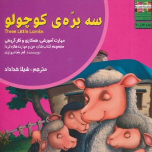 سه بره ی کوچولو - ام.شامبهاوی