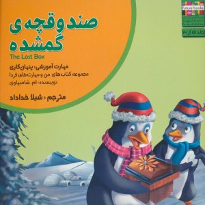 صندوقچه ی گمشده - ام.شامبهاوی