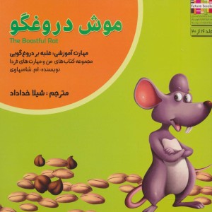 موش دروغگو - ام.شامبهاوی