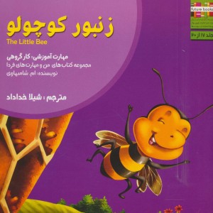زنبور کوچولو
