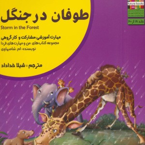 طوفان در جنگل - ام.شامبهاوی