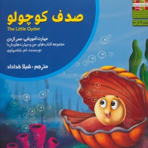 صدف کوچولو - ام.شامبهاوی
