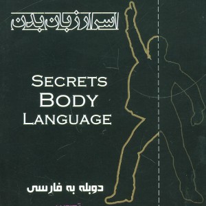 اسرار زبان بدن نشر نسل نواندیش