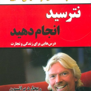 نترسید انجام دهید