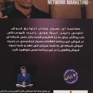 قدرت بازاریابی شبکه ای در فروش