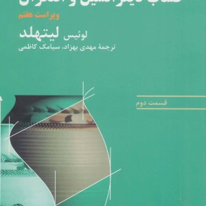 کتاب حساب دیفرانسیل و انتگرال لیتهلد نشر فاطمی