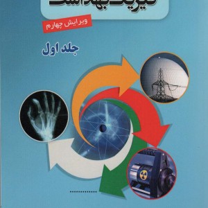 مقدمه ای بر فیزیک بهداشت 1