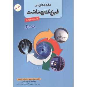 مقدمه ای بر فیزیک بهداشت 1
