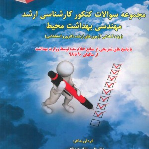 مجموعه سوالات کنکور کارشناسی ارشد مهندسی بهداشت محیط