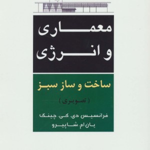 معماری و انرژی ساخت و ساز سبز