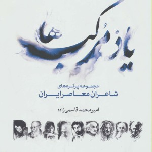 یاد مرکب ها