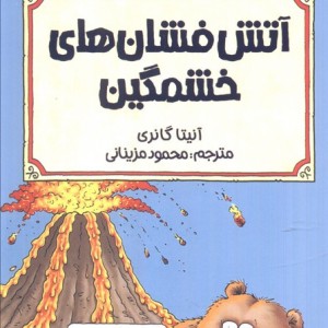 آتش فشان های خشمگین
