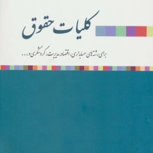 کلیات حقوق