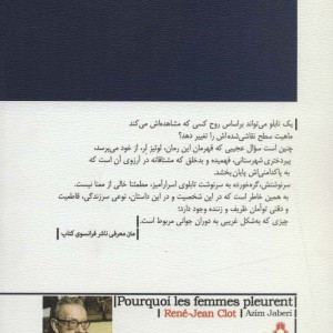 چرا زن ها گریه می کنند - رنه ژان کلو