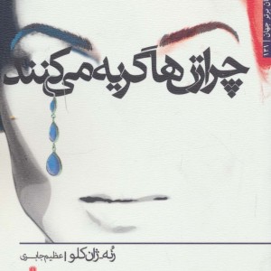 چرا زن ها گریه می کنند - رنه ژان کلو
