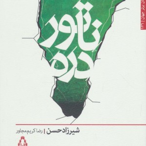 ناتور دره - شیرزاد حسن