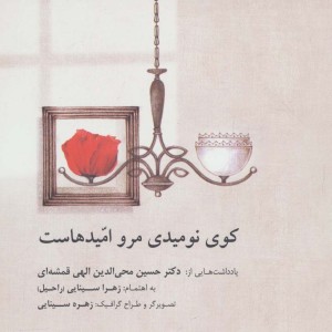 کوی نومیدی مرو امیدهاست