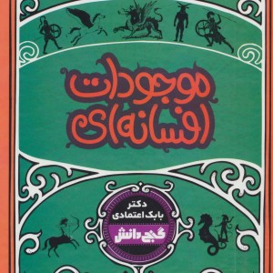 کتاب موجودات افسانه ای