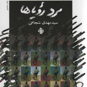 مرد رویاها نشر نیستان