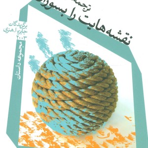 نقشه هایت را بسوزان