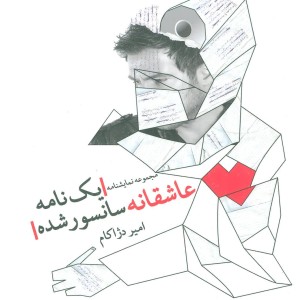 یک نامه عاشقانه سانسور شده