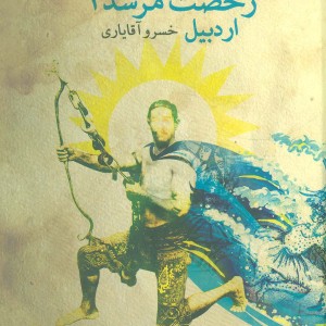 رخصت مرشد 1 اردبیل