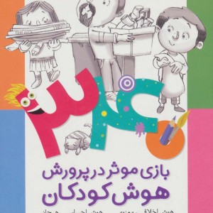340 بازی موثر در پرورش هوش کودکان