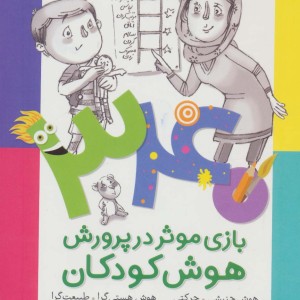 340 بازی موثر در پرورش هوش کودکان نشر شهر قلم