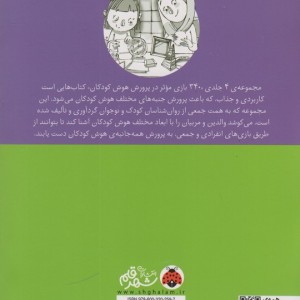 340 بازی موثر در پرورش هوش کودکان نشر شهر قلم قطع رقعی