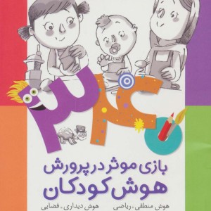 340 بازی موثر در پرورش هوش کودکان نشر شهر قلم قطع رقعی