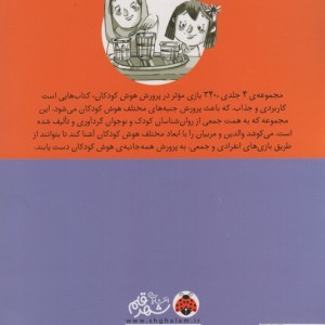 340 بازی موثر در پرورش هوش کودکان نشر شهر قلم قطع رقعی جلد شومیز