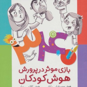 340 بازی موثر در پرورش هوش کودکان نشر شهر قلم قطع رقعی جلد شومیز